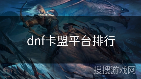 dnf卡盟平台排行
