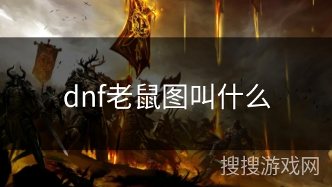 dnf老鼠图叫什么 dnf老鼠图叫什么