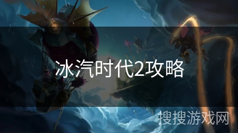 冰汽时代2攻略 冰汽时代2攻略