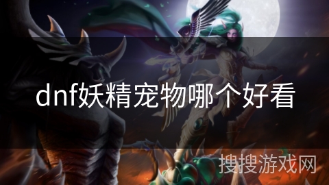 dnf妖精宠物哪个好看