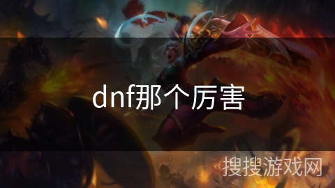 dnf那个厉害 dnf那个厉害
