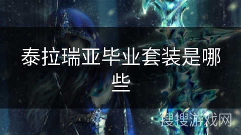 泰拉瑞亚毕业套装是哪些 泰拉瑞亚毕业套装是哪些