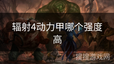 辐射4动力甲哪个强度高