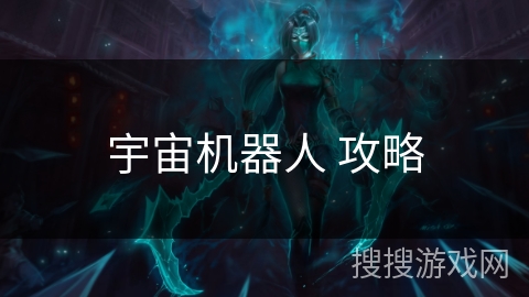 宇宙机器人 攻略 宇宙机器人 攻略