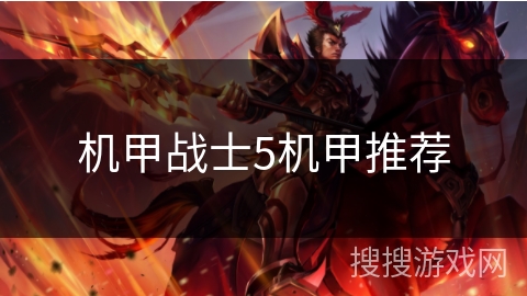 机甲战士5机甲推荐