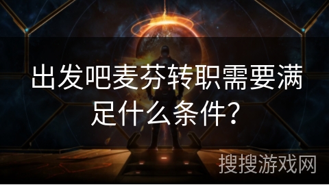 出发吧麦芬转职需要满足什么条件？