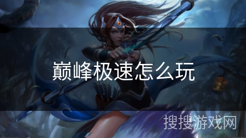 巅峰极速怎么玩