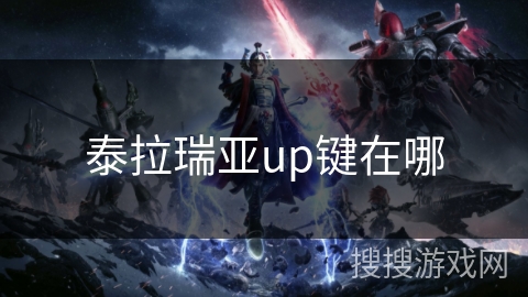 泰拉瑞亚up键在哪