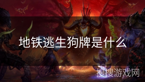 地铁逃生狗牌是什么 地铁逃生狗牌是什么