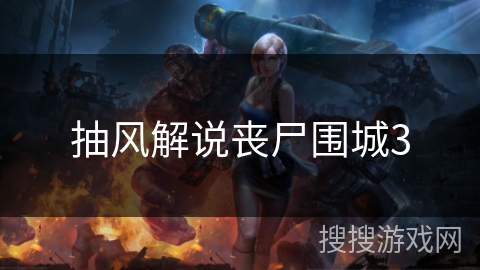 抽风解说丧尸围城3