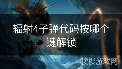 辐射4子弹代码按哪个键解锁 辐射4子弹代码按哪个键解锁