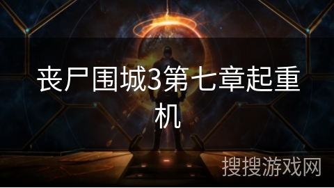 丧尸围城3第七章起重机