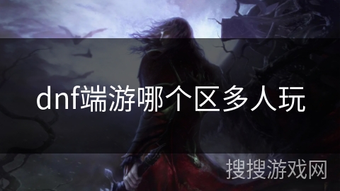 dnf端游哪个区多人玩