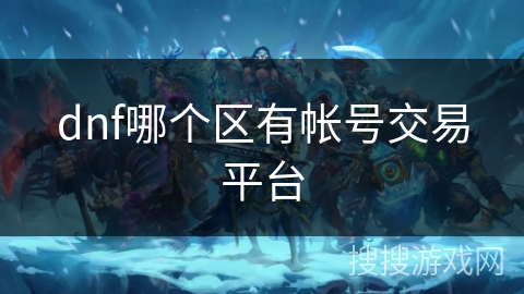 dnf哪个区有帐号交易平台