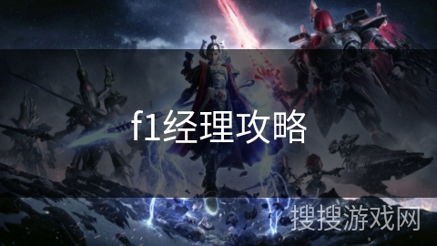 f1经理攻略 f1经理攻略