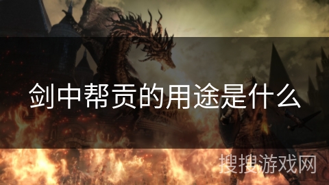 剑中帮贡的用途是什么