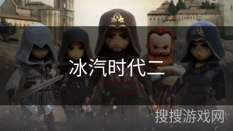 冰汽时代二 冰汽时代二