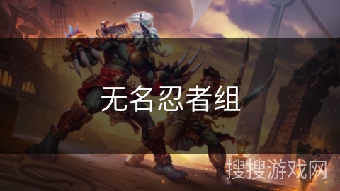 无名忍者组 无名忍者组