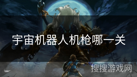 宇宙机器人机枪哪一关