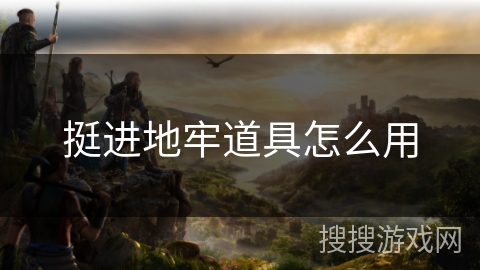 挺进地牢道具怎么用