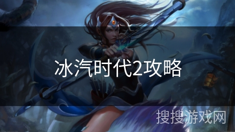 冰汽时代2攻略