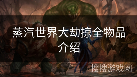 蒸汽世界大劫掠全物品介绍