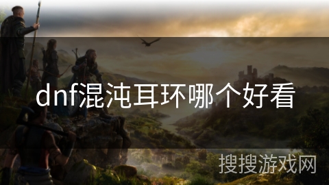 dnf混沌耳环哪个好看