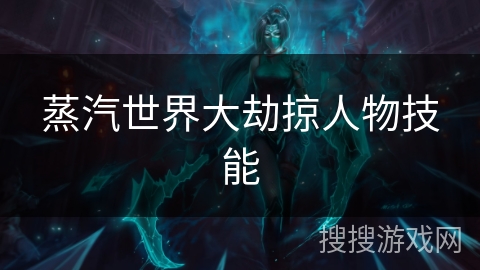 蒸汽世界大劫掠人物技能