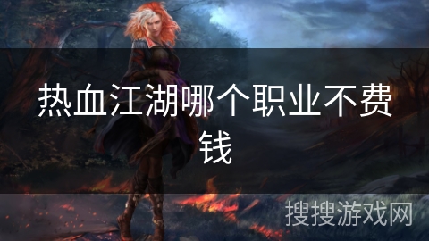 热血江湖哪个职业不费钱