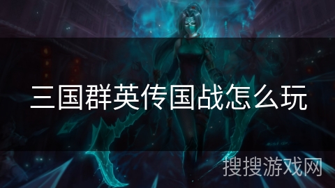 三国群英传国战怎么玩 三国群英传国战怎么玩