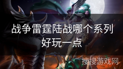 战争雷霆陆战哪个系列好玩一点