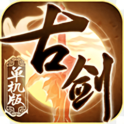 古剑单机版