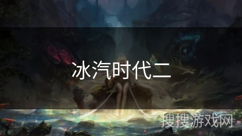 冰汽时代二