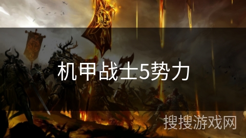 机甲战士5势力