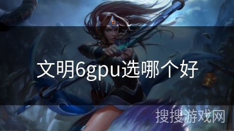 文明6gpu选哪个好