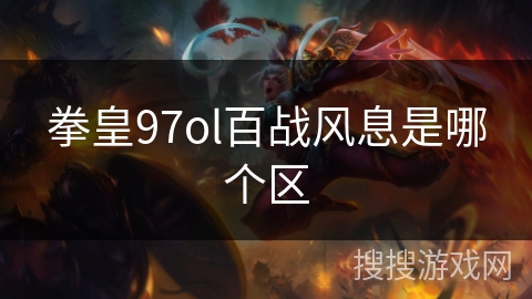 拳皇97ol百战风息是哪个区
