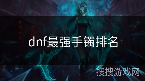 dnf最强手镯排名