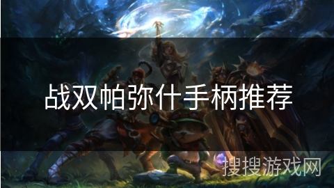 战双帕弥什手柄推荐