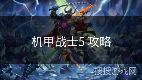 机甲战士5 攻略 机甲战士5 攻略
