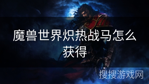 魔兽世界炽热战马怎么获得 魔兽世界炽热战马怎么获得