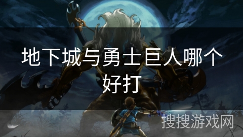 地下城与勇士巨人哪个好打