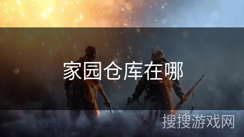 家园仓库在哪
