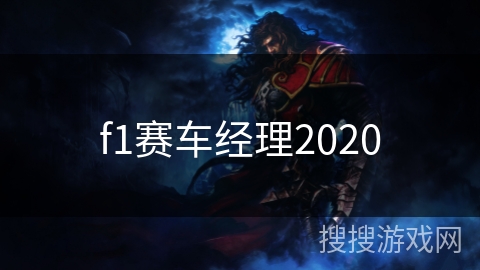 f1赛车经理2020