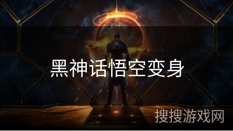 黑神话悟空变身