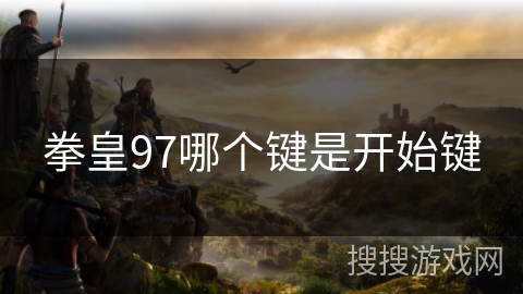拳皇97哪个键是开始键