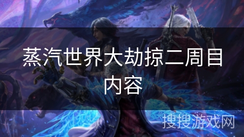 蒸汽世界大劫掠二周目内容