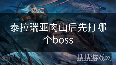 泰拉瑞亚肉山后先打哪个boss