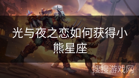 光与夜之恋如何获得小熊星座 光与夜之恋如何获得小熊星座