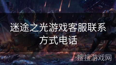 迷途之光游戏客服联系方式电话