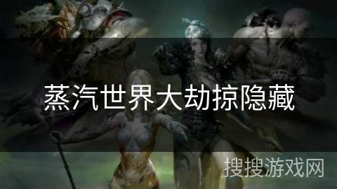 蒸汽世界大劫掠隐藏